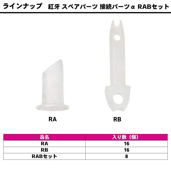 Daiwa Tairaba 備件 Kouga Connection α Rab 套件用於釣魚維護