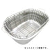 Endo Shoji Stainless Steel Oval Washing Tub Basket for Commercial Use Japan-Kiichin - The #1 Place for Japanese Goods in Your Hand!