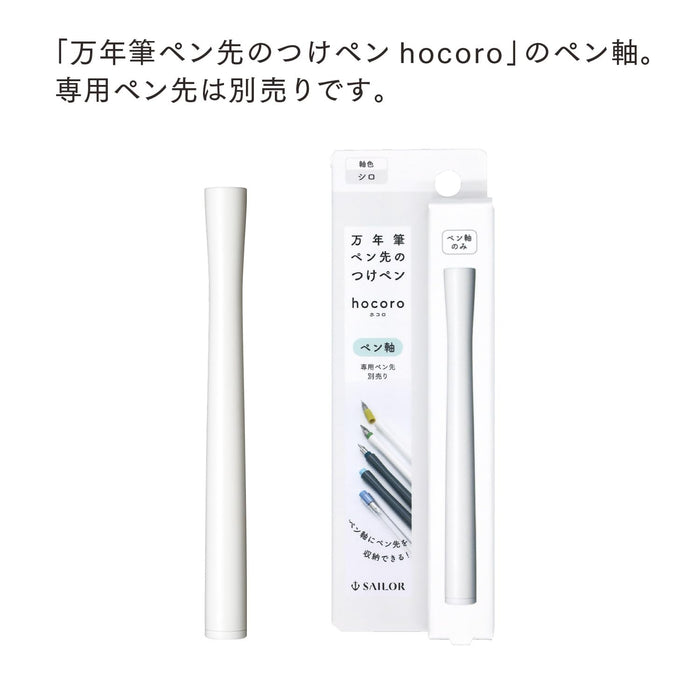 Sailor 钢笔 Hocoro Shiro 笔杆配蘸水笔尖型号 14-0135-210