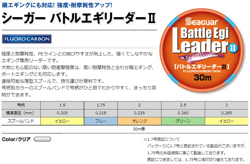 Seaguar Battle Egi Leader II 30M 1.5 - 高效能釣魚領袖