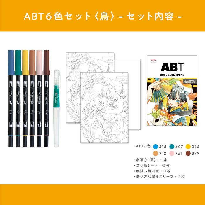 Tombow 双头画笔插画套装 鸟 AB-T6CBDQA 带 6 种颜色和水彩笔