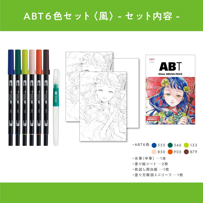 Tombow 雙毛筆套裝 6 色搭配水刷插畫風格 AB-T6CWDQA