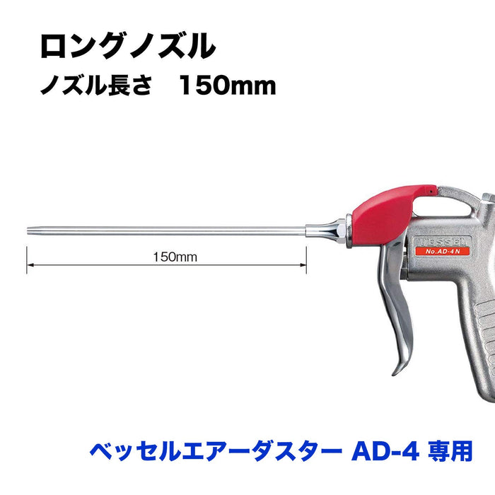 Vessel AD-4 空气除尘器替换长喷嘴 LN-150 - 高品质工具