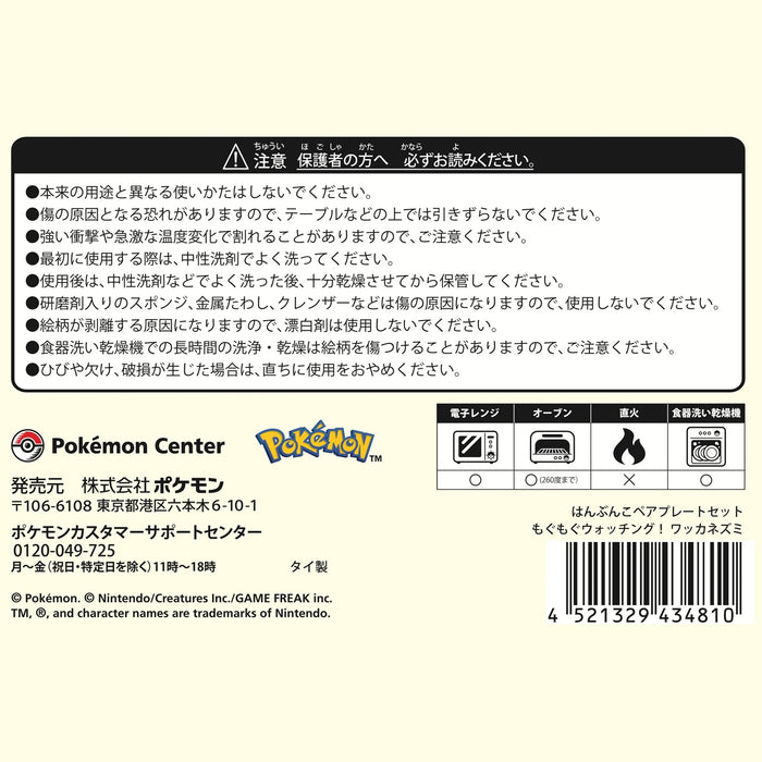 はんぶんこペアプレートセット もぐもぐウォッチング！ ワッカネズミ