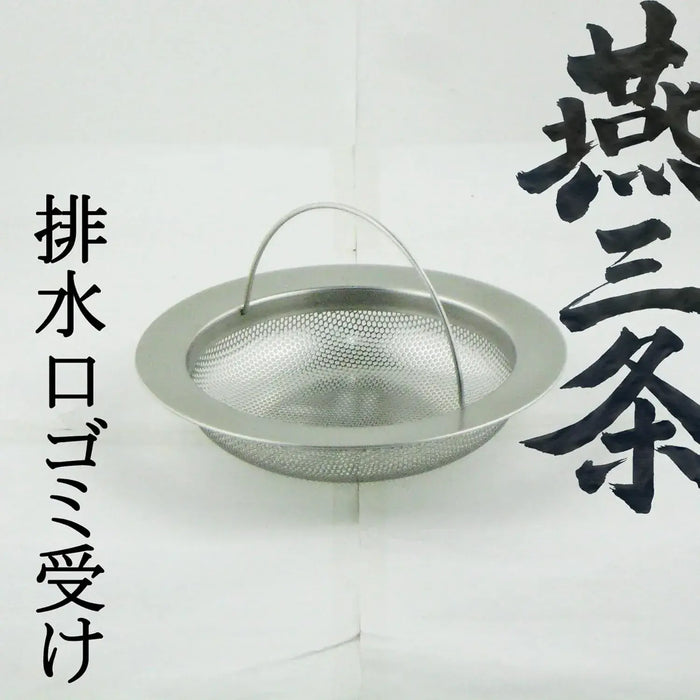 Nagao Tsubame Sanjo Stainless Steel Kitchen Drain Hole Garbage Catcher