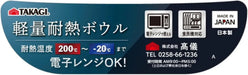 Takagi Lightweight Heat Resistant Microwave Safe Plastic Bowl