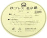 TKG Endo Shoji Beijing Wok 11.8 Inch Single Handle Nonstick
