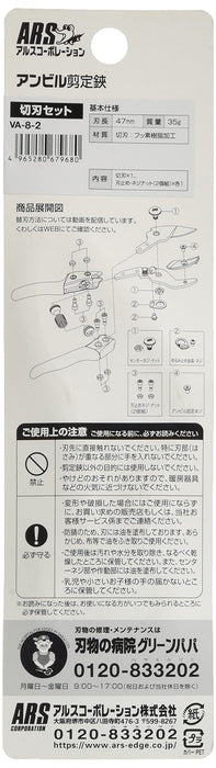 Ars Corporation 砧式修枝剪 VA-8-2 切割刀片套装