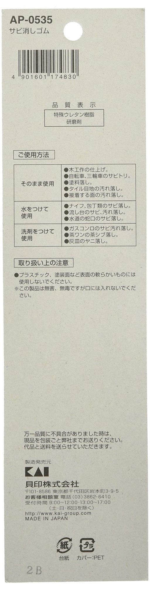 https://kiichin.com/cdn/shop/products/Kai-Rust-Eraser-Made-In-Japan-Ap0535-4901601174830-1_512x2011.jpg?v=1704364669