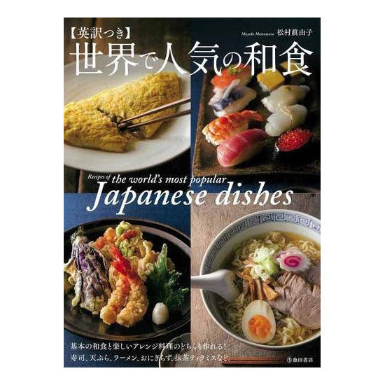 Delicious Japanese Recipes from Around the Globe by Ikeda Shoten