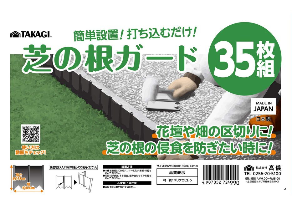 Takagi Grass Root Guard 35 件套 - 日本制造